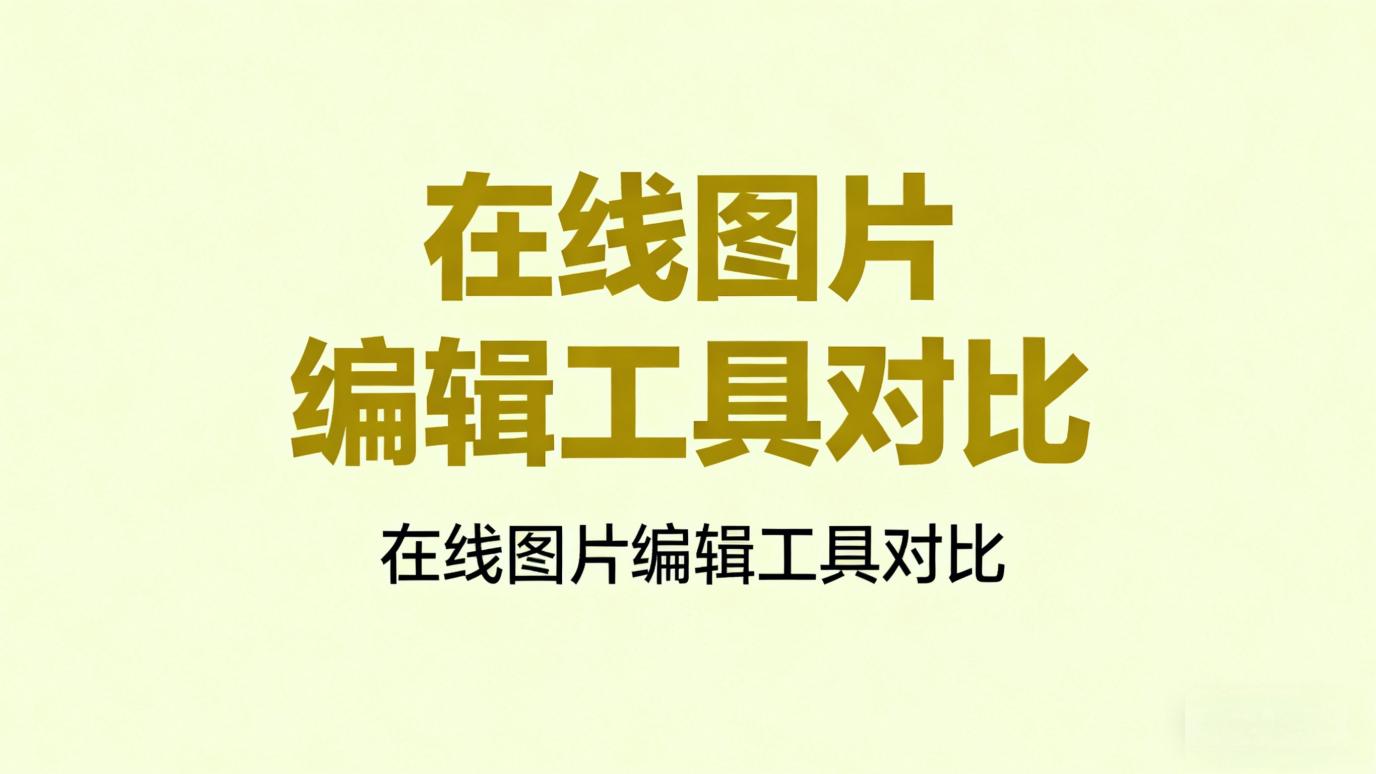 免费在线图片处理工具推荐：无水印、高清导出，超实用 - 乔拓云-智能建站系统-小程序自助搭建-官方网站建设-商城小程序-乔拓云官网