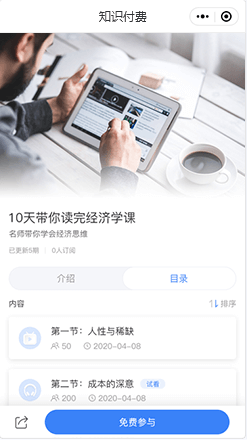 【知识付费】
支持文章、音频、视频
付费，可设置试听/试看