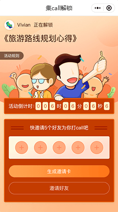 【集Call解锁】
好友助力营销，用户完成目标
邀请人数，即可免费解锁内容