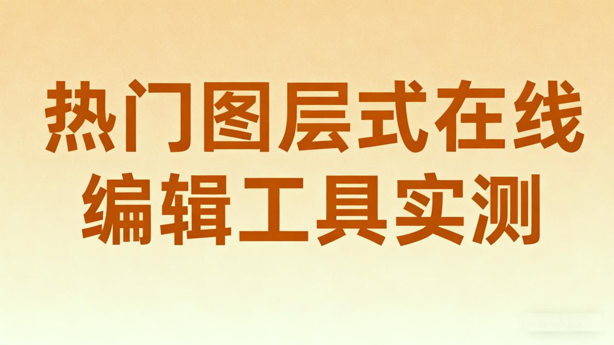 在线图片处理工具哪家更靠谱？用户隐私保护政策深度解析- 固乔网-固乔科技- 一站式软件与网站服务平台，涵盖固乔建站、各类实用软件及定制开发