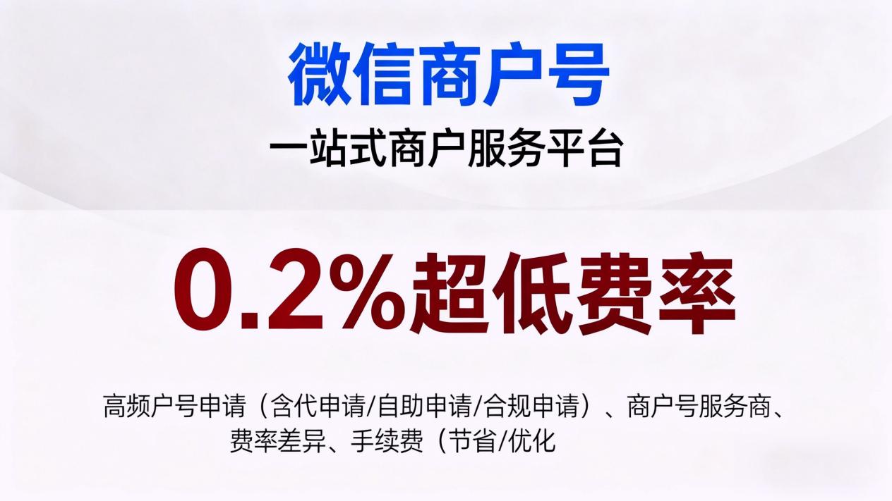 不懂微信支付规则？0.2%商户号代申请，帮你规避风险- 固乔网-固乔科技- 一站式软件与网站服务平台，涵盖固乔建站、各类实用软件及定制开发