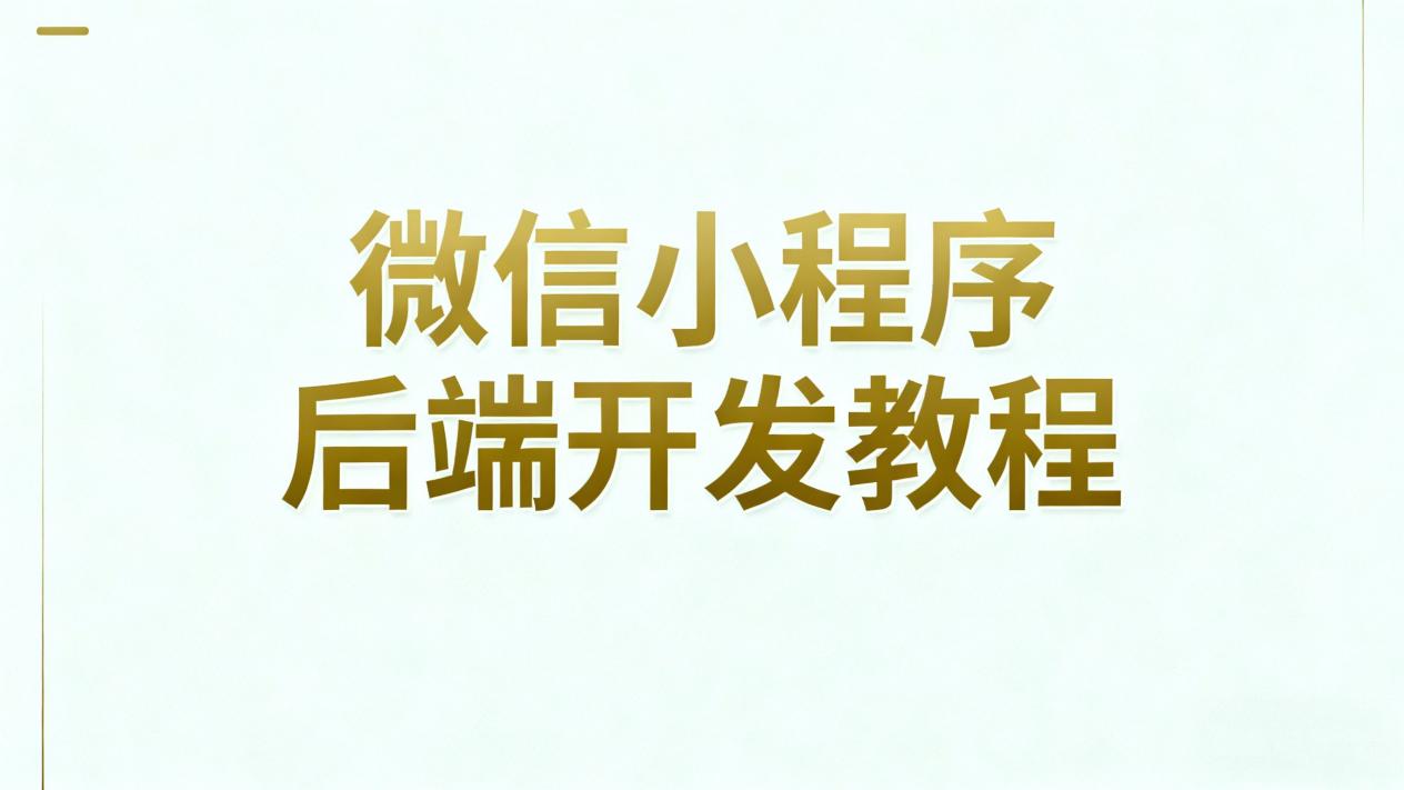 2025年超实用的小程序开发工具推荐，小白也能轻松上手！ - 固乔网 ...