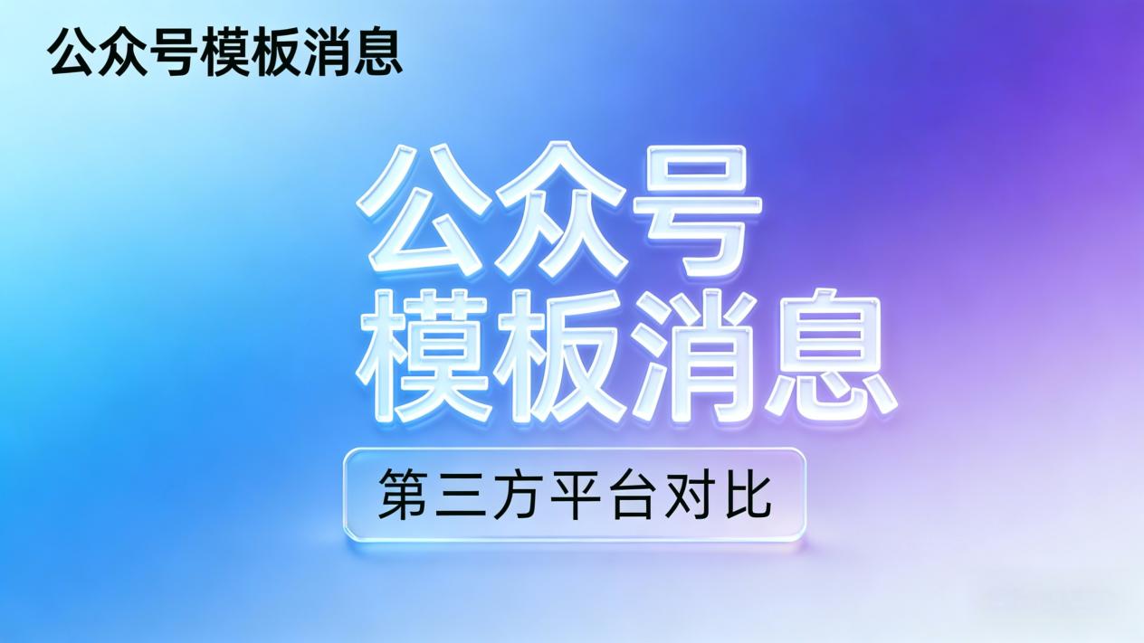 微信公众号模板推送方法对比：手动vs自动vsAPI接口哪个更好用？ - 乔拓云-智能建站系统-小程序自助搭建-官方网站建设-商城小程序-乔拓云官网