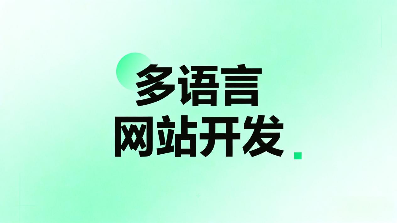 2026跨境建站规划搭建工具核心功能实测分析 - 唯顿收银系统软件-智慧门店系统-会员管理系统-会员卡积分系统