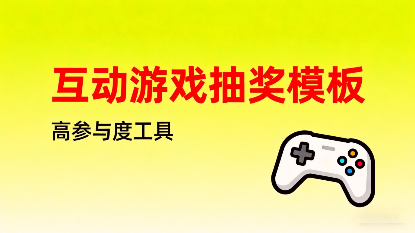 2025年搞游戏抽奖，这么玩参与率直接翻番！ - 乔拓云-智能建站系统-小程序自助搭建-官方网站建设-商城小程序-乔拓云官网