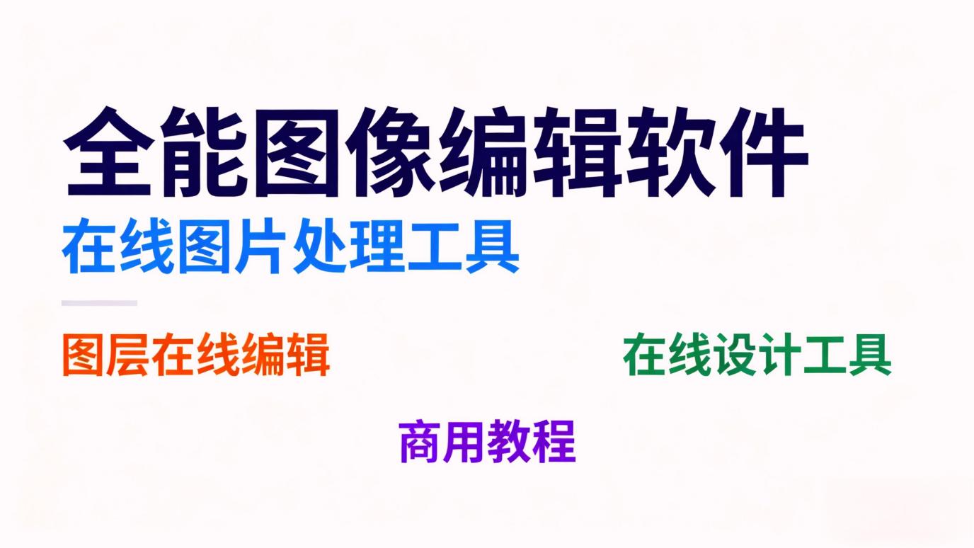零成本做图片处理!这 5 个在线图片处理工具亲测有效 - 固乔科技