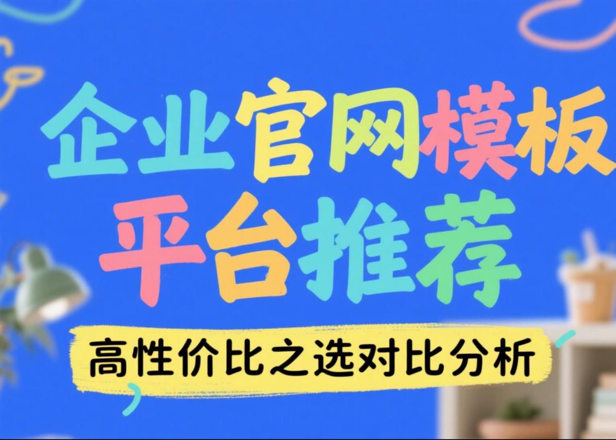 2026网站制作公司权威榜：从中小微到高端品牌，全场景适配！ - 固乔科技