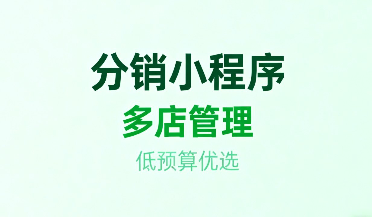2026零售小程序制作工具深度解析：实体店线上转型的权威指南 - 固乔科技
