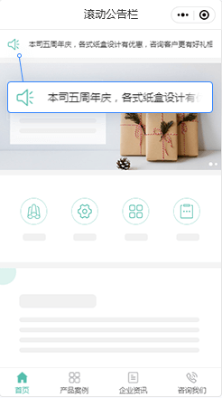 【滚动公告】
让客户第一时间关注到
关键信息