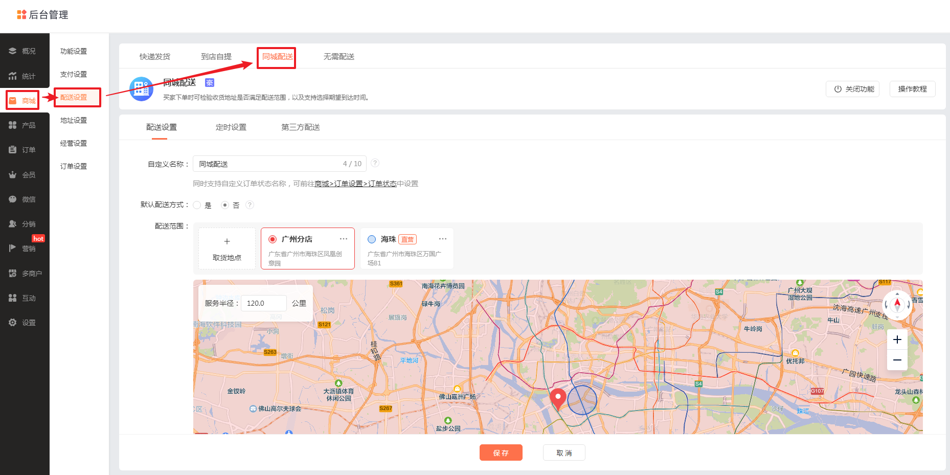 配送范围设置界面
