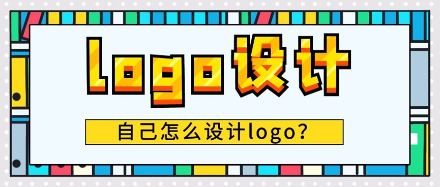 个性又独特的logo怎么设计?设计小白不可错过的logo设计制作教程 - 固乔科技